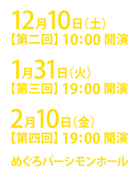 12/10(土)・1/31(火)・2/10(金)