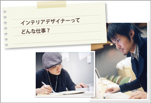 インテリアデザイナーって、どんな仕事?