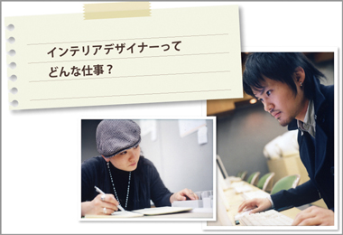 インテリアデザイナーって、どんな仕事?