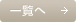 一覧へ