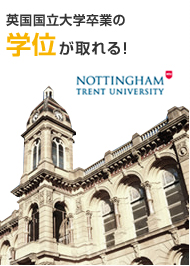 英国国立大学卒業の学位が取れる!