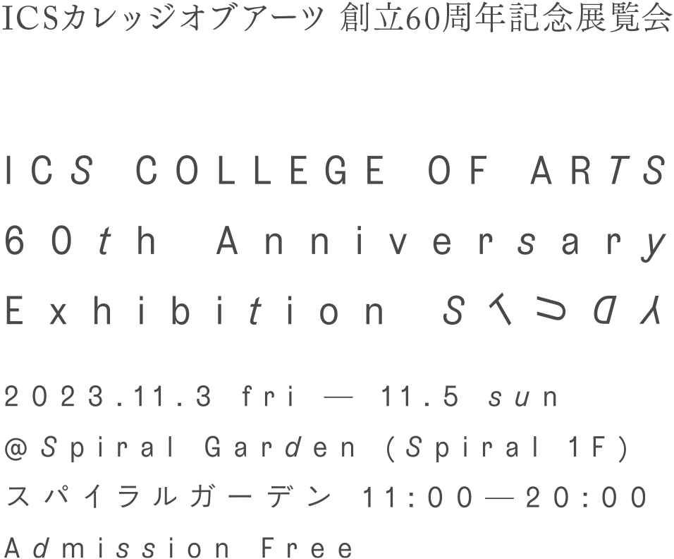 ICSカレッジオブアーツ創立60周年記念展覧会