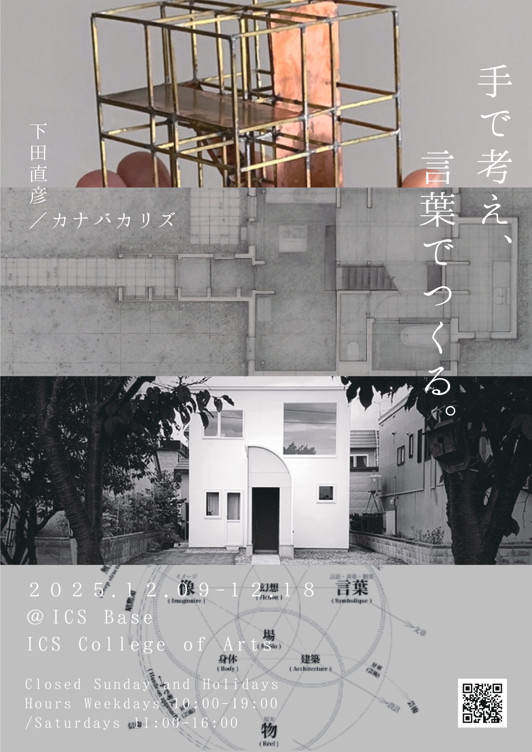 【ICS Base】[非常勤講師]下田先生による『手で考え、言葉でつくる。』を開催いたします！ - 建築・インテリア・家具の専門学校ICS ...