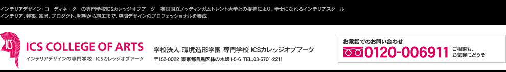 インテリアデザインの専門学校 ICSカレッジオブアーツ